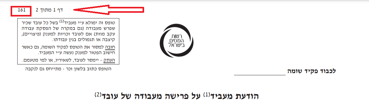 Read more about the article מה זה טופס 161 ואיך למלא