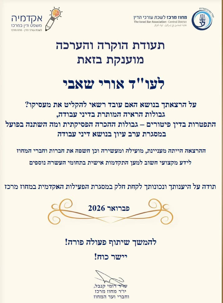 הרצאה בדיני עבודה